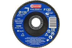 Круг лепестковый абразивный торцевой 125x22.2 мм, Р120 Диолд 90242005
