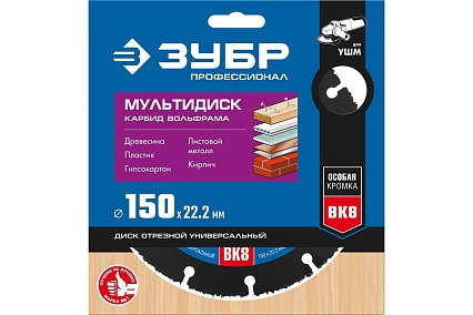 Отрезной диск Зубр Профессионал Мультидиск 150х22.2 мм, по дереву, для УШМ 36859-150_z01