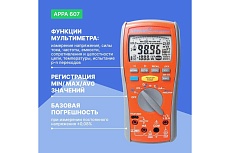 Мультиметр-мегаомметр APPA 607
