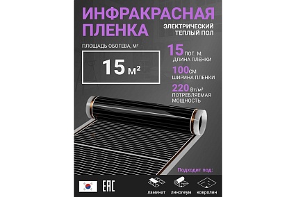 Инфракрасная плёнка для тёплого пола Манотек ширина 100 см, длина 15 метров inf_plenka_15_100