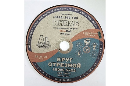 Круг отрезной для алюминия 41 180x2.5x22 мм, 14А 63-Н 27-29 BF M 80 м/с 2кл Инваб ПК-0000013