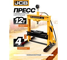 Пресс гидравлический настольный JCB 12т JCB-TY12001(60397)