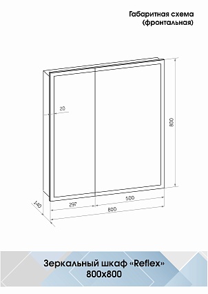 Зеркальный шкаф Континент Reflex LED 80x80 с подсветкой, МВК027