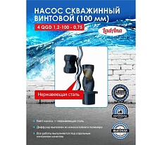 Насос LadAna 4 QGD 1.2-100-0.75 160503006