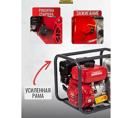 Мотопомпа бензиновая, поверхностный насос POWERAC 80 мм, 7 л.с, 850 л/мин, PRWP30