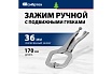 Ручной зажим, увеличенный захват, подвижные губки, 170 мм Сибртех 18425