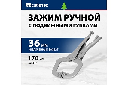 Ручной зажим, увеличенный захват, подвижные губки, 170 мм Сибртех 18425