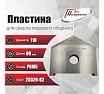 Пластина для сверла перового сборного 110 мм, Р6М5, ГОСТ 25526-82 РОСИНСТРУМЕНТ 439110