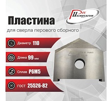 Пластина для сверла перового сборного 110 мм, Р6М5, ГОСТ 25526-82 РОСИНСТРУМЕНТ 439110