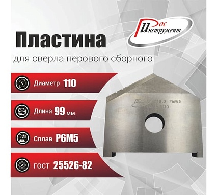 Пластина для сверла перового сборного 110 мм, Р6М5, ГОСТ 25526-82 РОСИНСТРУМЕНТ 439110
