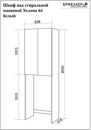 Шкаф Бриклаер Хелена 64 см над стиральной машиной 4627125416385