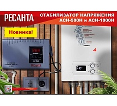 Стабилизатор Ресанта АСН-500 Н 63/6/63