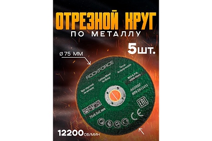 Круг отрезной 75x9.5x2 мм, 5 шт Rockforce RF-CW0994(57950)