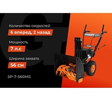 Бензиновый снегоуборщик Gigant SP-7-560MS