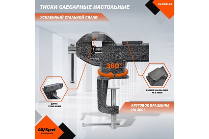 Тиски слесарные AV Steel настольные, поворотные, 60мм с наковальней AV-940406