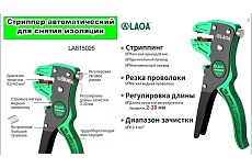 Стрипер автоматический LAOA 0,2-4мм.кв LA322024