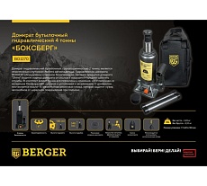 Бутылочный гидравлический домкрат Berger BG 4т. БОКСБЕРГ BG1270
