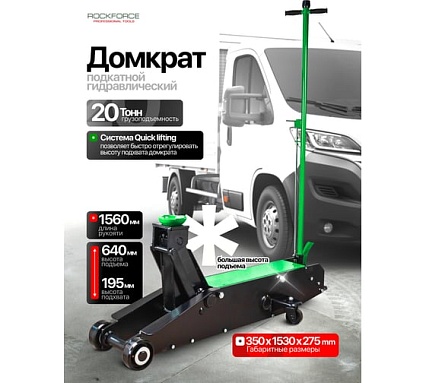Домкрат подкатной гидравлический Rockforce с длинной базой, 20т RF-TR200001(60447)