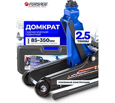 Подкатной гидравлический домкрат Forsage 2.5 т, h min 85 мм, h max 350 мм, в кейсе F-TH32505C(52816)