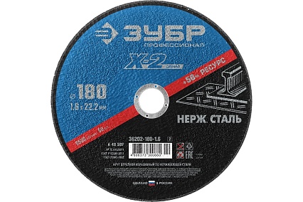Круг отрезной X-2 по нержавеющей стали (180х1.6х22.23 мм) Зубр 36202-180-1.6_z03