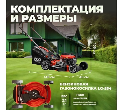 Газонокосилка бензиновая Eco LG-534 EC3410-1