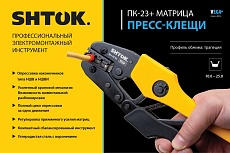 Пресс-клещи SHTOK ПК-23+, матрица, профиль трапеция, 10-25 мм, серия VEGA 03702