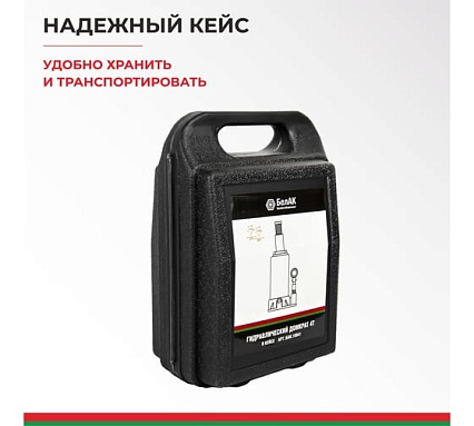 Домкрат 4 тонны в кейсе БелАК БАК.10041