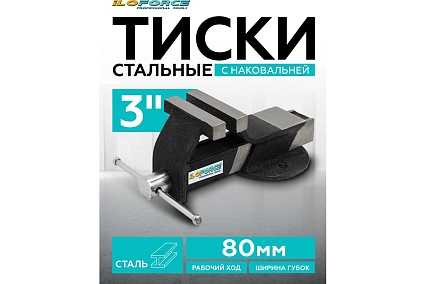 Тиски стальные iLOFORCE с наковальней 3" (80мм) IF-6540703(60986)