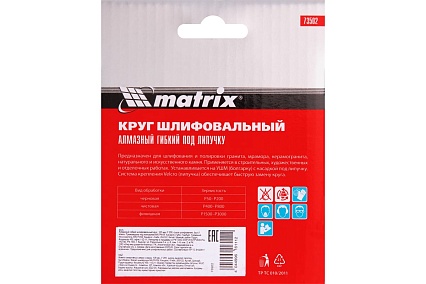 Алмазный гибкий шлифовальный круг (100 мм, P200, сухое шлифование, 5 шт.) Matrix 73502