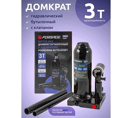 Бутылочный домкрат 3 т с клапаном Forsage F-T90304Euro(9601)