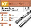 Бур по бетону 12x350/270 мм твердосплавный КF 1897 SDS-plus 1 шт KREPFIELD 1897БУРELNAR12х350-1
