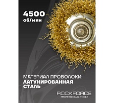 Кордщетка чашеобразная латунная 50 мм, в блистере Rockforce RF-BCR002(29062)