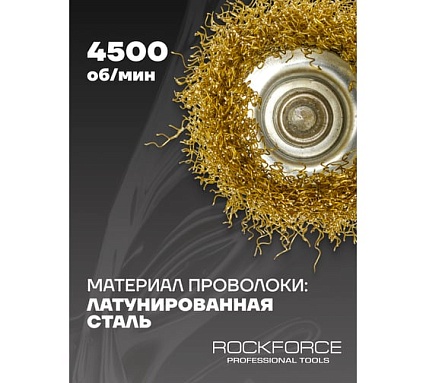 Кордщетка чашеобразная латунная 50 мм, в блистере Rockforce RF-BCR002(29062)