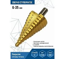 Сверло по металлу ступенчатое 6-35 мм Vertextools 6-35