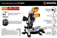 Торцовочная пила Вихрь ПТ-255Л 72/18/1