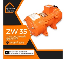 Площадочный вибратор Промышленник zw 35 ВП35220075