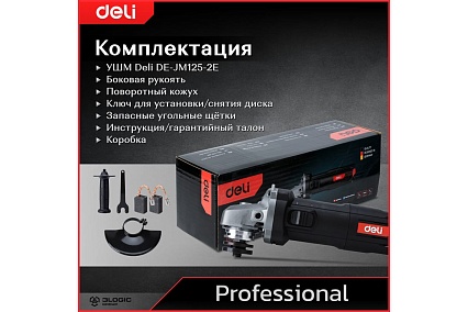 Профессиональная угловая шлифмашина болгарка Deli DE-JM125-2E 134519