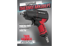 Ударный пневмогайковерт Forsage Twin Hammer F-82549(48136)