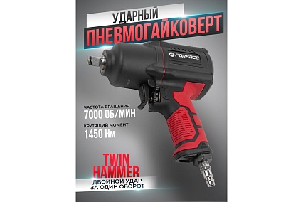 Ударный пневмогайковерт Forsage Twin Hammer F-82549(48136)