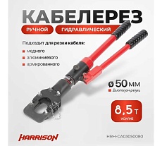 Гидравлический ручной кабелерез Harrison 50 мм 8.5 тонн HRH-CA03050080