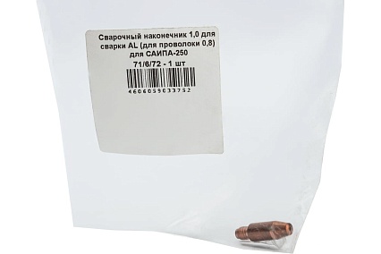 Сварочный наконечник 1,0 для сварки AL для проволоки 0,8 для САИПА-250 Ресанта 71/6/72