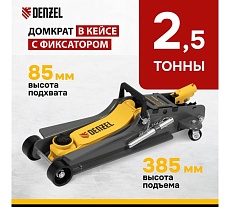 Домкрат гидравлический подкатной Denzel с фиксатором, 2,5 т, 85-385 мм, в пласт. кейсе 51233