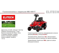 Газонокосилка бензиновая Elitech МБ 4461Т (E1610.001.00) 205395