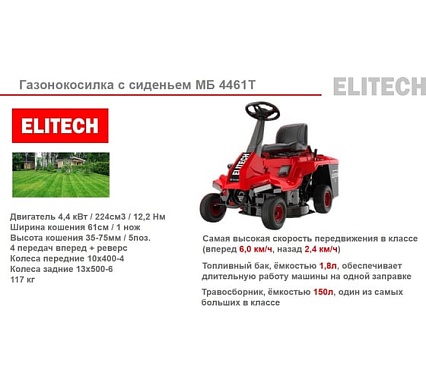 Газонокосилка бензиновая Elitech МБ 4461Т (E1610.001.00) 205395