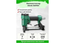 Пневматический степлер для скоб Zitrek ZKPS01 018-1133