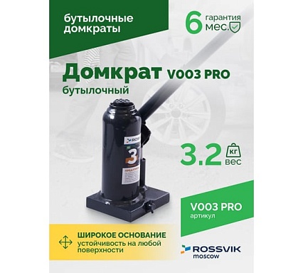 Домкрат бутылочный Rossvik PRO V003 г/п 3.0 т V003 PRO