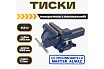 Тиски поворотные с наковальней МастерАлмаз открытие челюстей 150 мм 10508307