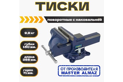 Тиски поворотные с наковальней МастерАлмаз открытие челюстей 150 мм 10508307