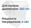 Электронагреватель E 6-250 (380В; 9.1А) Naveka F0000005610
