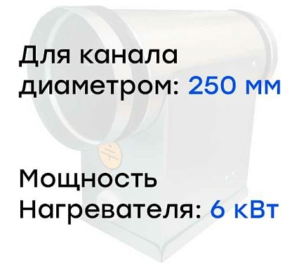 Электронагреватель E 6-250 (380В; 9.1А) Naveka F0000005610